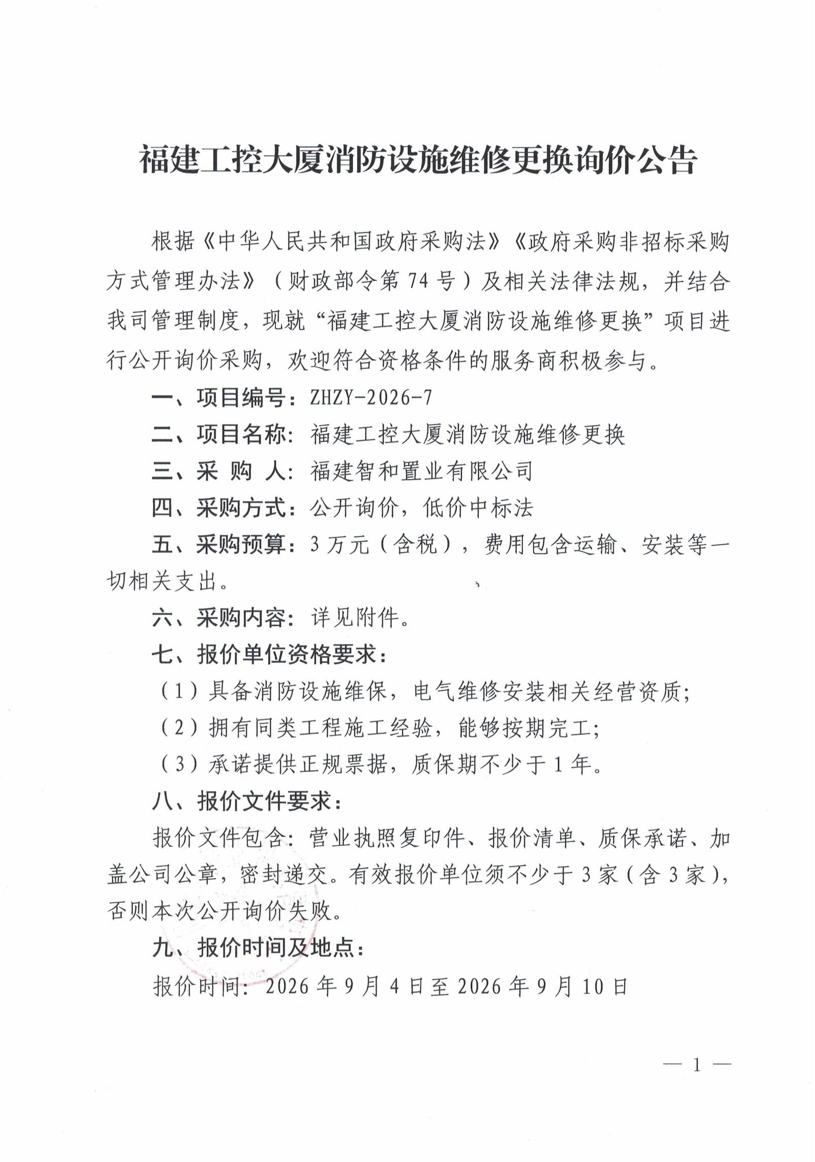 工控大厦消防设施维修更换公告_00.jpg