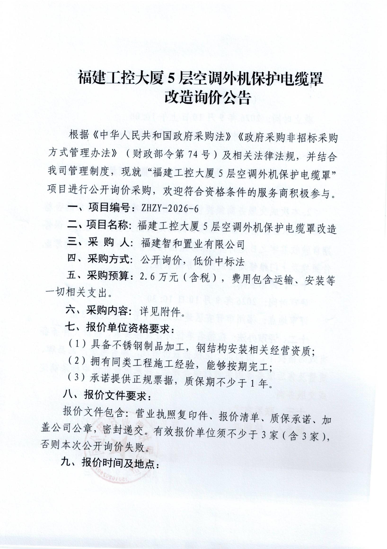 工控大厦5层空调外机保护电缆罩改造询价公告_00.jpg