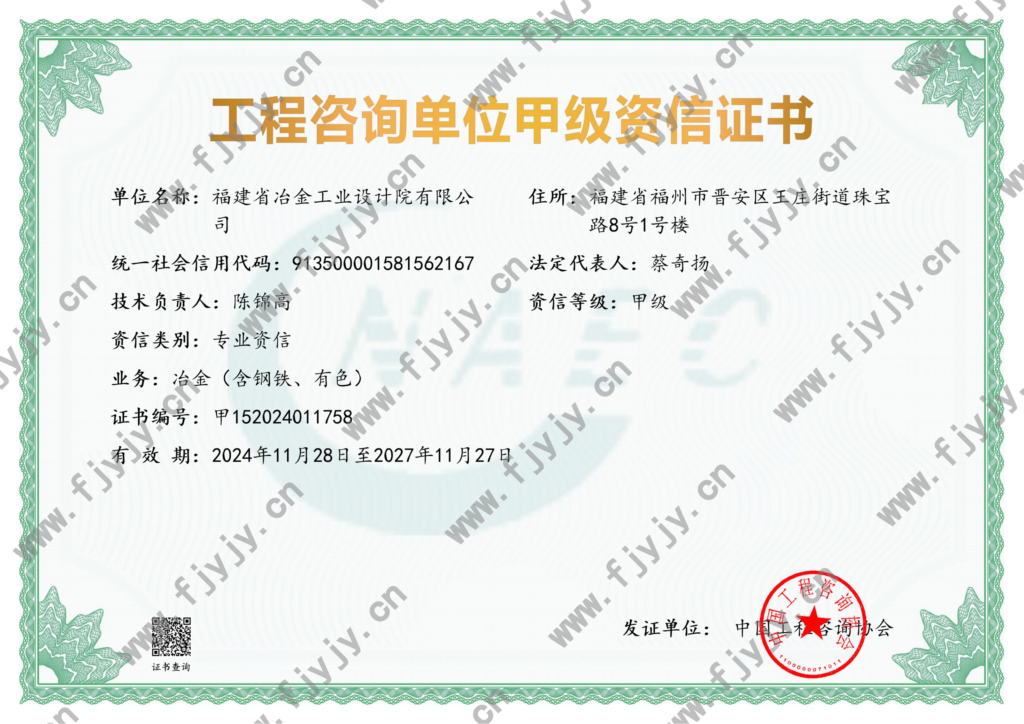 工程咨询甲级资信（冶金）